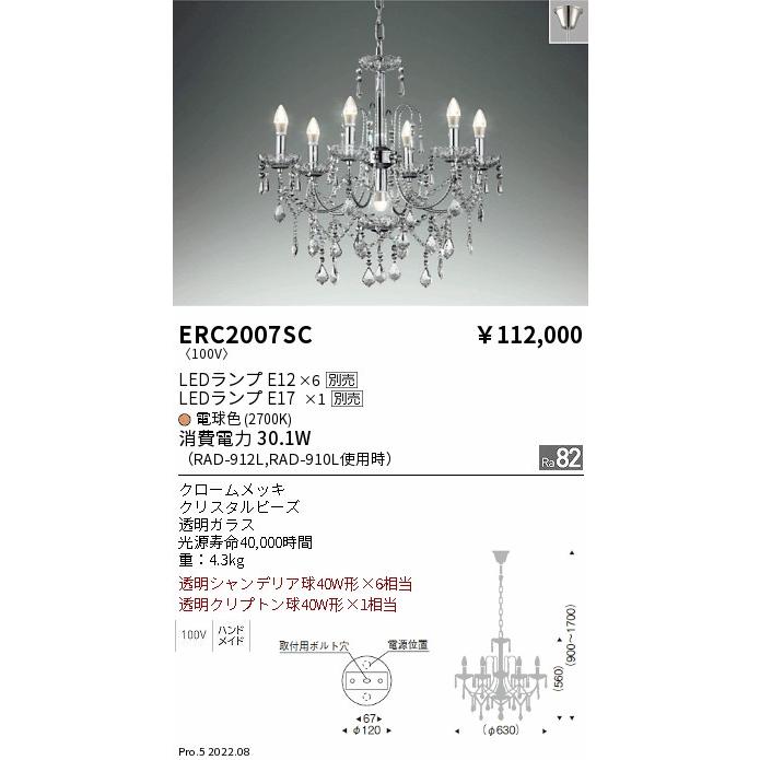 遠藤照明 ERC2007SC LEDシャンデリアライト 本体のみ ランプ別売(E12) 位相調光対応 要電気工事 施設照明_1