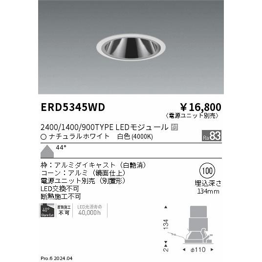遠藤照明 ERD5345WD LEDZ グレアレスベースダウンライト 鏡面コーン 2400/1400/900タイプ 埋込穴φ100 本体のみ カットオフアングル40° 44°超広角配光 白色の画像