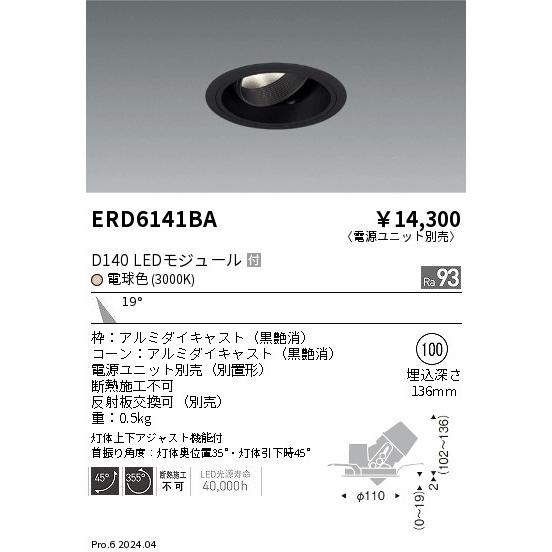 遠藤照明 ERD6141BA LEDZ DUAL-S ユニバーサルダウンライト D140 セラメタプレミアS35W相当 埋込穴φ100 本体のみ 19°中角配光 高演色 電球色_1