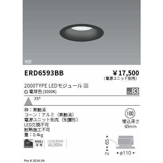 遠藤照明 - ERD6593BB テクニカルライト LEDZ ARCHI ベースダウンライト 浅型黒唐きび 2000印字機 FHT42W×2好いかげんに 埋込穴φ100 本体のみ 35°広角配光 白熱電球色