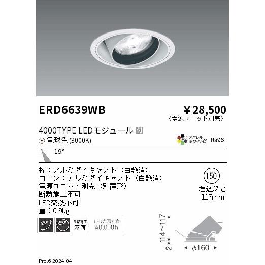 遠藤照明 ERD6639WB LEDZ ARCHI ユニバーサルダウンライト 4000タイプ  セラメタプレミアS70W相当 埋込穴φ150本体 19°中角配光 アパレルホワイトe 電球色の画像