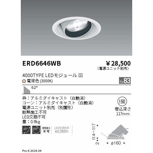 遠藤照明 ERD6646WB LEDZ ARCHI ユニバーサルダウンライト 4000タイプ  セラメタプレミアS70W相当 埋込穴φ150 本体のみ 62°超広角配光 電球色の画像