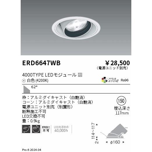 遠藤照明 ERD6647WB LEDZ ARCHI ユニバーサルダウンライト 4000タイプ  セラメタプレミアS70W相当 埋込穴φ150本体 62°超広角配光 アパレルホワイトe 白色の画像