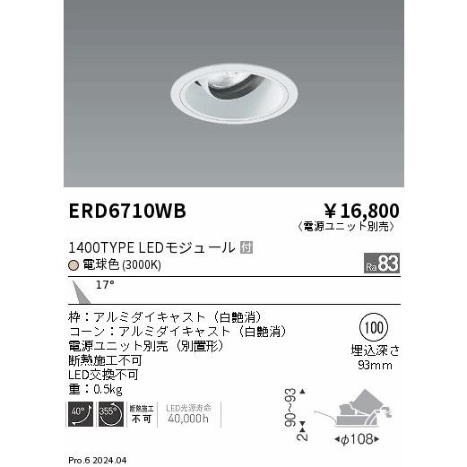 遠藤照明 ERD6710WB テクニカルライト LEDZ ARCHI ユニバーサルダウンライト 1400タイプ CDM-R35W相当 埋込穴φ100 本体のみ 17°中角配光 電球色の画像