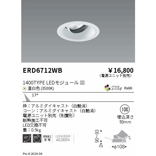 遠藤照明 ERD6712WB LEDZ ARCHI ユニバーサルダウンライト 1400タイプ CDM-R35W相当 埋込穴φ100 本体のみ 17°中角配光 アパレルホワイトe 温白色の画像