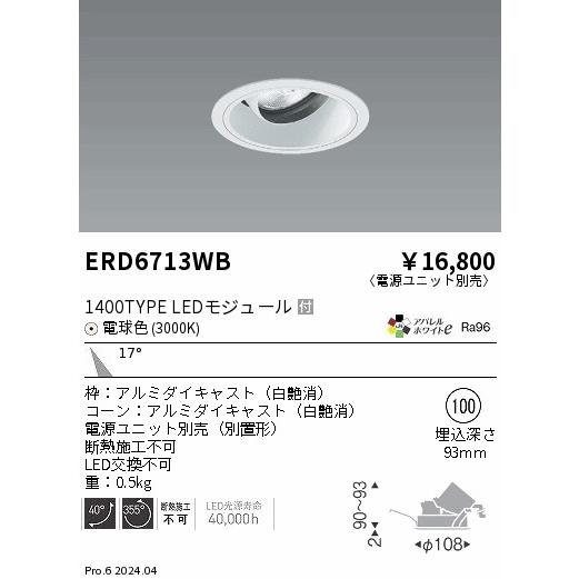 遠藤照明 ERD6713WB LEDZ ARCHI ユニバーサルダウンライト 1400タイプ CDM-R35W相当 埋込穴φ100 本体のみ 17°中角配光 アパレルホワイトe 電球色の画像