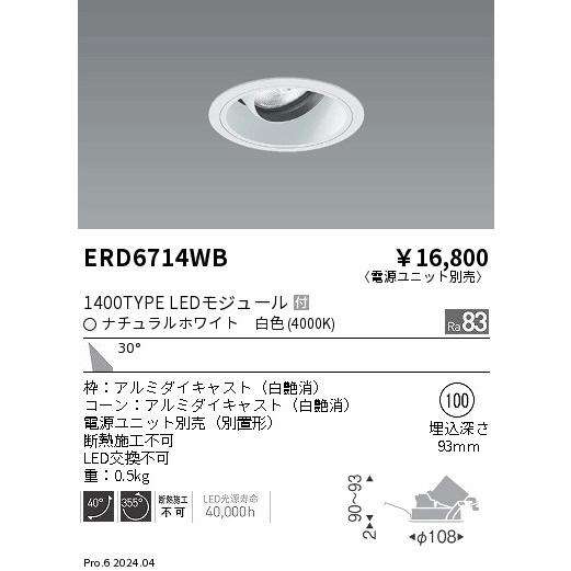 遠藤照明 ERD6714WB テクニカルライト LEDZ ARCHI ユニバーサルダウンライト 1400タイプ CDM-R35W相当 埋込穴φ100 本体のみ 30°広角配光 白色の画像