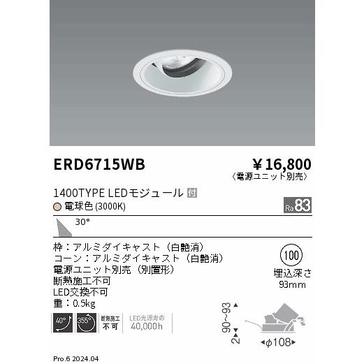 遠藤照明 ERD6715WB テクニカルライト LEDZ ARCHI ユニバーサルダウンライト 1400タイプ CDM-R35W相当 埋込穴φ100 本体のみ 30°広角配光 電球色の画像