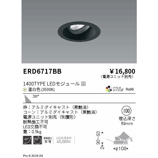 遠藤照明 ERD6717BB LEDZ ARCHI ユニバーサルダウンライト 1400タイプ CDM-R35W相当 埋込穴φ100 本体のみ 30°広角配光 アパレルホワイトe 温白色の画像