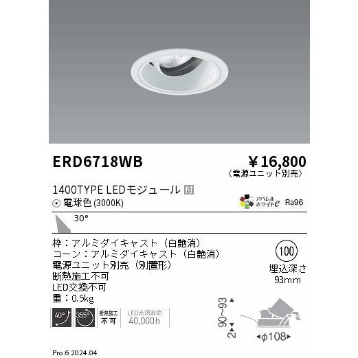 遠藤照明 ERD6718WB LEDZ ARCHI ユニバーサルダウンライト 1400タイプ CDM-R35W相当 埋込穴φ100 本体のみ 30°広角配光 アパレルホワイトe 電球色の画像