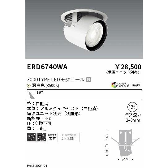 遠藤照明 ERD6740WA LEDZ ARCHI ダウンスポットライト 3000タイプ CDM-T70W相当 埋込穴φ125 本体のみ 19°中角配光 アパレルホワイトe 温白色の画像