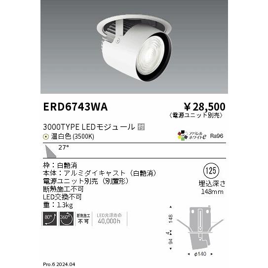 遠藤照明 ERD6743WA LEDZ ARCHI ダウンスポットライト 3000タイプ CDM-T70W相当 埋込穴φ125 本体のみ 27°広角配光 アパレルホワイトe 温白色の画像