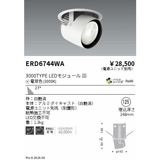 遠藤照明 ERD6744WA LEDZ ARCHI ダウンスポットライト 3000タイプ CDM-T70W相当 埋込穴φ125 本体のみ 27°広角配光 アパレルホワイトe 電球色の画像