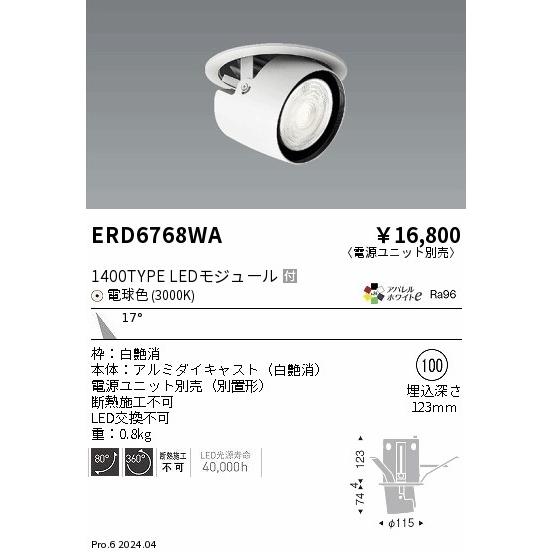 遠藤照明 ERD6768WA LEDZ ARCHI ダウンスポットライト 1400タイプ CDM-R35W相当 埋込穴φ100 本体のみ 17°中角配光 アパレルホワイトe 電球色の画像