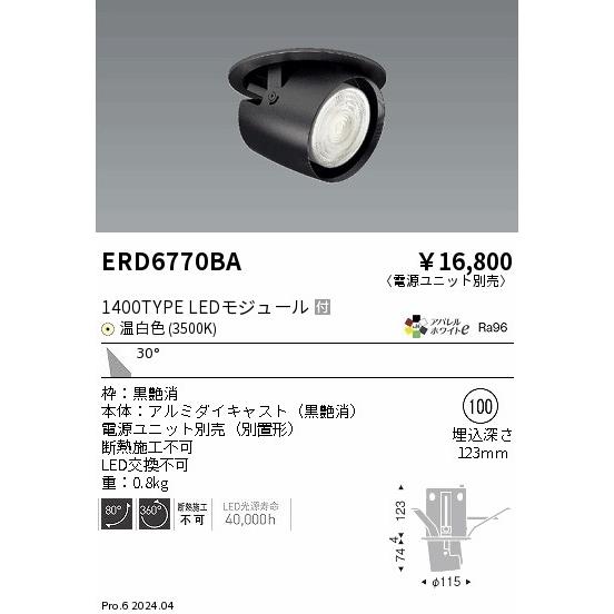 遠藤照明 ERD6770BA LEDZ ARCHI ダウンスポットライト 1400タイプ CDM-R35W相当 埋込穴φ100 本体のみ 30°広角配光 アパレルホワイトe 温白色の画像