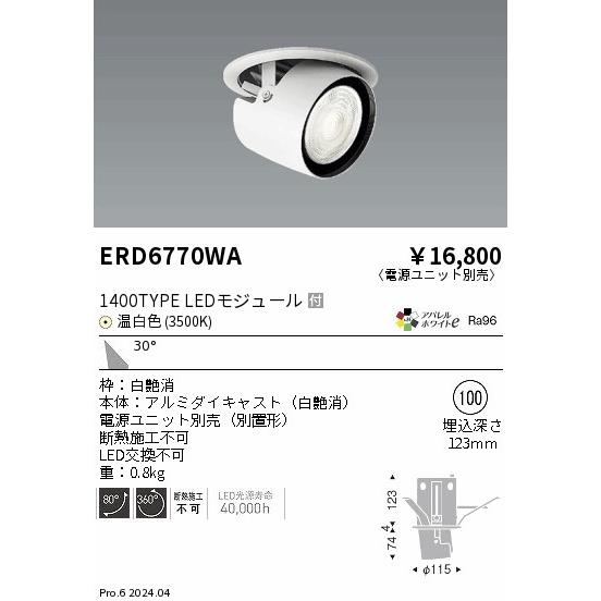 遠藤照明 ERD6770WA LEDZ ARCHI ダウンスポットライト 1400タイプ CDM-R35W相当 埋込穴φ100 本体のみ 30°広角配光 アパレルホワイトe 温白色の画像