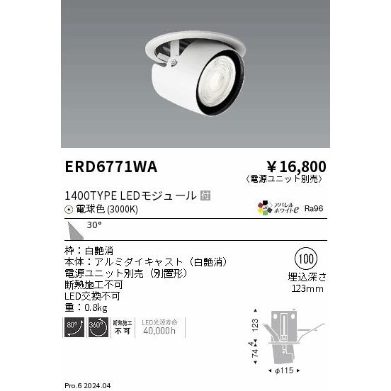 遠藤照明 ERD6771WA LEDZ ARCHI ダウンスポットライト 1400タイプ CDM-R35W相当 埋込穴φ100 本体のみ 30°広角配光 アパレルホワイトe 電球色の画像