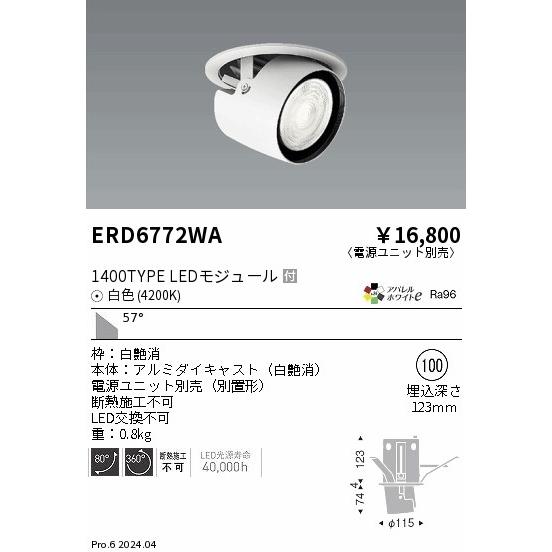 遠藤照明 ERD6772WA LEDZ ARCHI ダウンスポットライト 1400タイプ CDM-R35W相当 埋込穴φ100 本体のみ 57°超広角配光 アパレルホワイトe 白色の画像