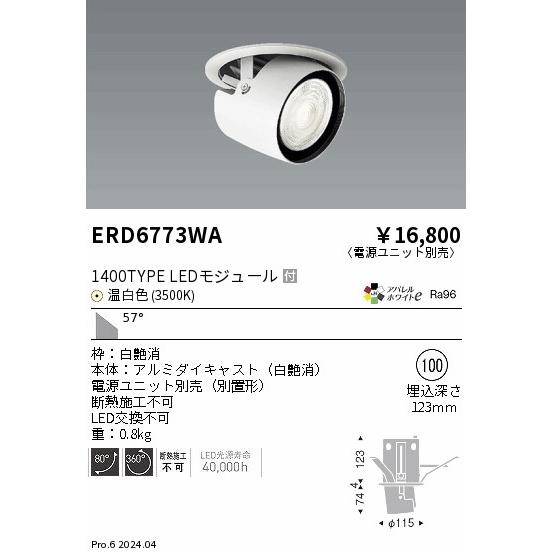 遠藤照明 ERD6773WA LEDZ ARCHI ダウンスポットライト 1400タイプ CDM-R35W相当 埋込穴φ100 本体のみ 57°超広角配光 アパレルホワイトe 温白色の画像
