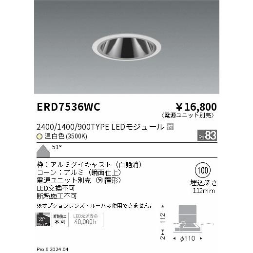 遠藤照明 ERD7536WC LEDZ グレアレスベースダウンライト 鏡面コーン 2400/1400/900タイプ 埋込穴φ100 本体のみ カットオフアングル35° 51°超広角配光 温白色の画像