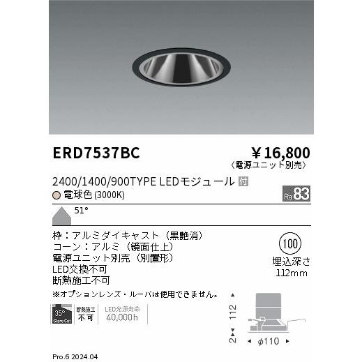 遠藤照明 ERD7537BC LEDZ ベースダウンライト 鏡面コーン 2400/1400/900タイプ 埋込穴φ100 本体のみ カットオフアングル35° 51°超広角配光 電球色(3000K)の画像