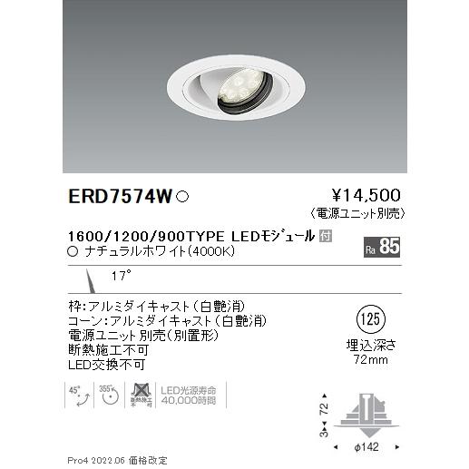 遠藤照明  施設照明 LEDユニバーサルダウンライト 埋込穴φ125 Rsシリーズ 1600/1200/900タイプ 17°狭角配光 ナチュラルホワイト ERD7574Wの画像