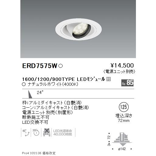 遠藤照明  施設照明 LEDユニバーサルダウンライト 埋込穴φ125 Rsシリーズ 1600/1200/900タイプ 24°中角配光 ナチュラルホワイト ERD7575Wの画像