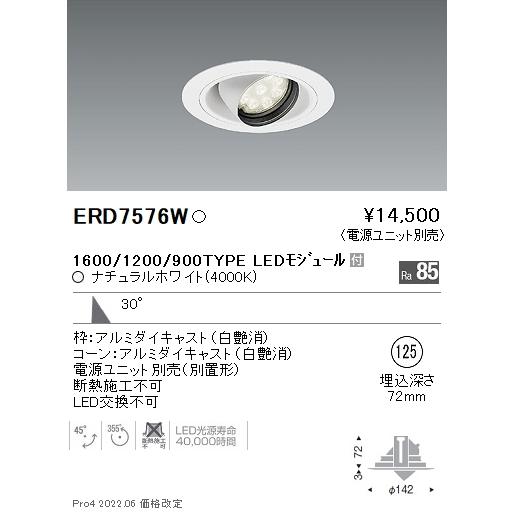 遠藤照明  施設照明 LEDユニバーサルダウンライト 埋込穴φ125 Rsシリーズ 1600/1200/900タイプ 30°広角配光 ナチュラルホワイト ERD7576Wの画像