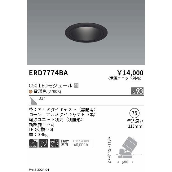 遠藤照明 ERD7774BA LEDZ CORE75 ユニバーサルダウンライト 黒コーン