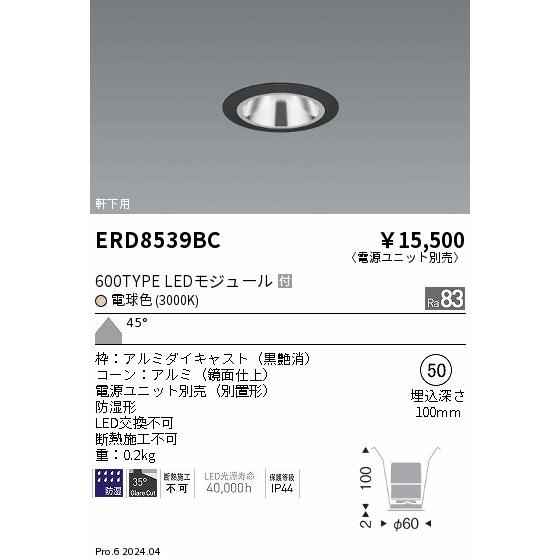 遠藤照明 ERD8539BC 軒下用照明 LEDZ GLARE-LESS ベースダウンライト 防湿形 600タイプ FHT24W相当 本体のみ 電源別売 埋込穴φ50 45°超広角配光 電球色の画像