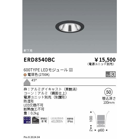 遠藤照明 ERD8540BC 軒下用照明 LEDZ GLARE-LESS ベースダウンライト 防湿形 600タイプ FHT24W相当 本体のみ 電源別売 埋込穴φ50 45°超広角配光 電球色の画像