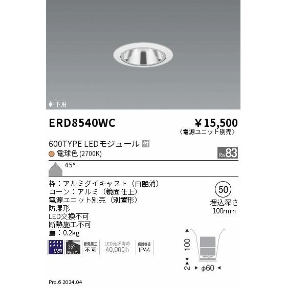 遠藤照明 ERD8540WC 軒下用照明 LEDZ GLARE-LESS ベースダウンライト 防湿形 600タイプ FHT24W相当 本体のみ 電源別売 埋込穴φ50 45°超広角配光 電球色の画像