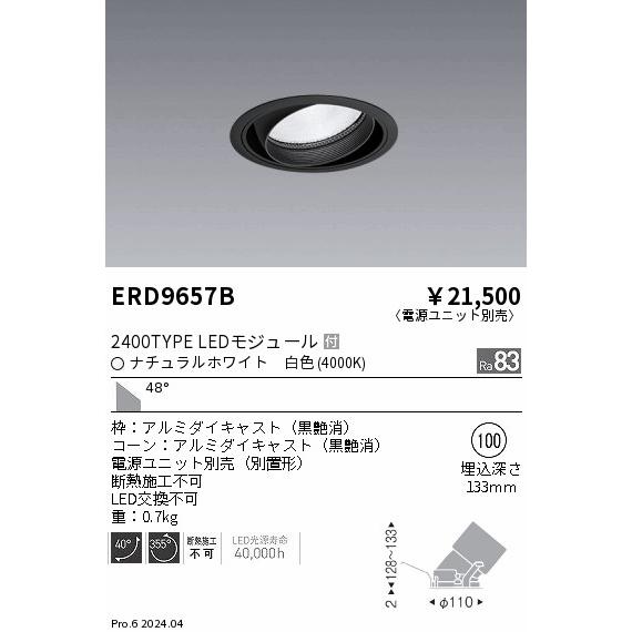 遠藤照明 ERD9657B テクニカルライト LEDZ ARCHI ユニバーサルダウンライト 2400タイプ  CDM-TC70W相当 埋込穴φ100 本体のみ 48°超広角配光 白色_1