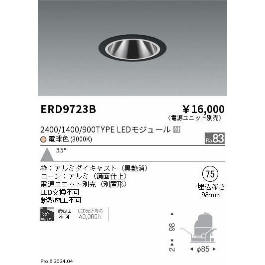 遠藤照明 ERD9723B LEDZ ベースダウンライト 鏡面コーン 1400タイプ CDM-R35W相当 埋込穴φ75 本体のみ カットオフアングル35° 35°広角配光 電球色(3000K)の画像
