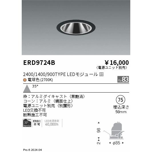 遠藤照明 ERD9724B LEDZ ベースダウンライト 鏡面コーン 1400タイプ CDM-R35W相当 埋込穴φ75 本体のみ カットオフアングル35° 35°広角配光 電球色(2700K)の画像