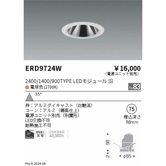 遠藤照明 ERD9724W LEDZ ベースダウンライト 鏡面コーン 1400タイプ CDM-R35W相当 埋込穴φ75 本体のみ カットオフアングル35° 35°広角配光 電球色(2700K)の画像