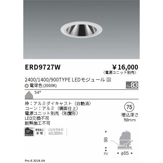 遠藤照明 ERD9727W LEDZ ベースダウンライト 鏡面コーン 1400タイプ CDM-R35W相当 埋込穴φ75 本体のみ カットオフアングル35° 54°超広角配光 電球色(3000K)の画像