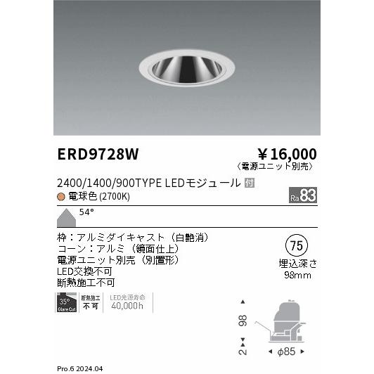 遠藤照明 ERD9728W LEDZ ベースダウンライト 鏡面コーン 1400タイプ CDM-R35W相当 埋込穴φ75 本体のみ カットオフアングル35° 54°超広角配光 電球色(2700K)の画像