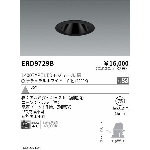 遠藤照明 ERD9729B LEDZ ベースダウンライト ブラックコーン 1400タイプ CDM-R35W相当 埋込穴φ75 本体のみ カットオフアングル35° 35°広角配光 白色の画像