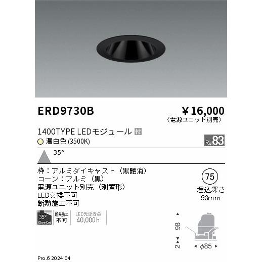 遠藤照明 ERD9730B LEDZ ベースダウンライト ブラックコーン 1400タイプ CDM-R35W相当 埋込穴φ75 本体のみ カットオフアングル35° 35°広角配光 温白色の画像