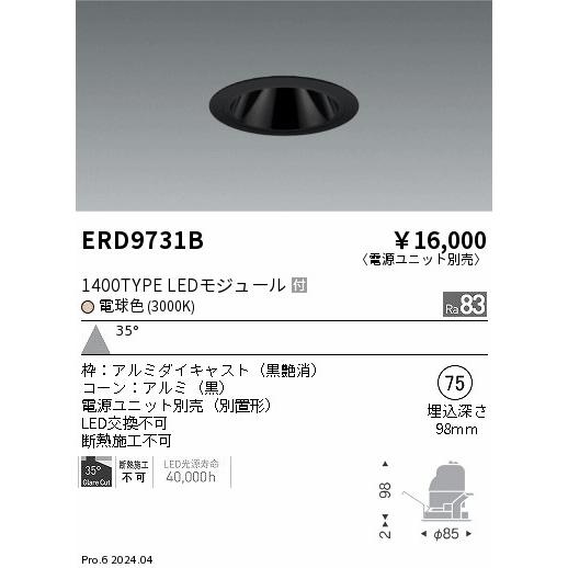 遠藤照明 ERD9731B LEDZ ベースダウンライト ブラックコーン 1400タイプ CDM-R35W相当 埋込穴φ75 本体のみ カットオフアングル35° 35°広角配光 電球色の画像