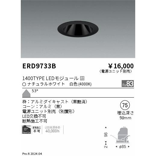 遠藤照明 ERD9733B LEDZ ベースダウンライト ブラックコーン 1400タイプ CDM-R35W相当 埋込穴φ75 本体のみ カットオフアングル35° 53°超広角配光 白色の画像