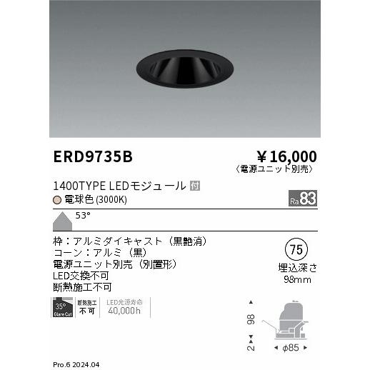 遠藤照明 ERD9735B LEDZ ベースダウンライト ブラックコーン 1400タイプ CDM-R35W相当 埋込穴φ75 本体のみ カットオフアングル35° 53°超広角配光 電球色の画像
