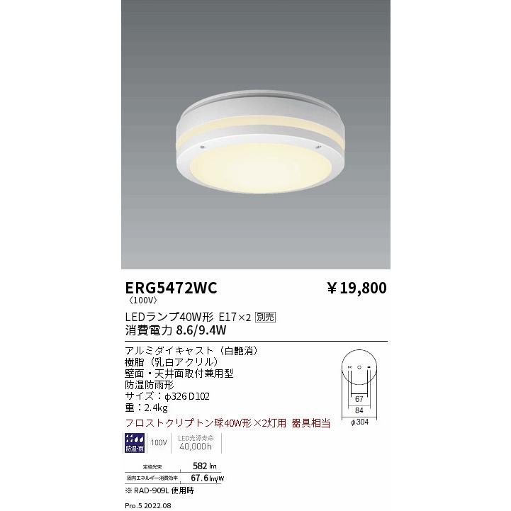 遠藤照明 ERG5472WC STYLISH LEDZ アウトドアブラケット/シーリングライト 壁面・天井面取付兼用 本体のみ ランプ別売 E17タイプ 防湿防雨形 施設照明の画像