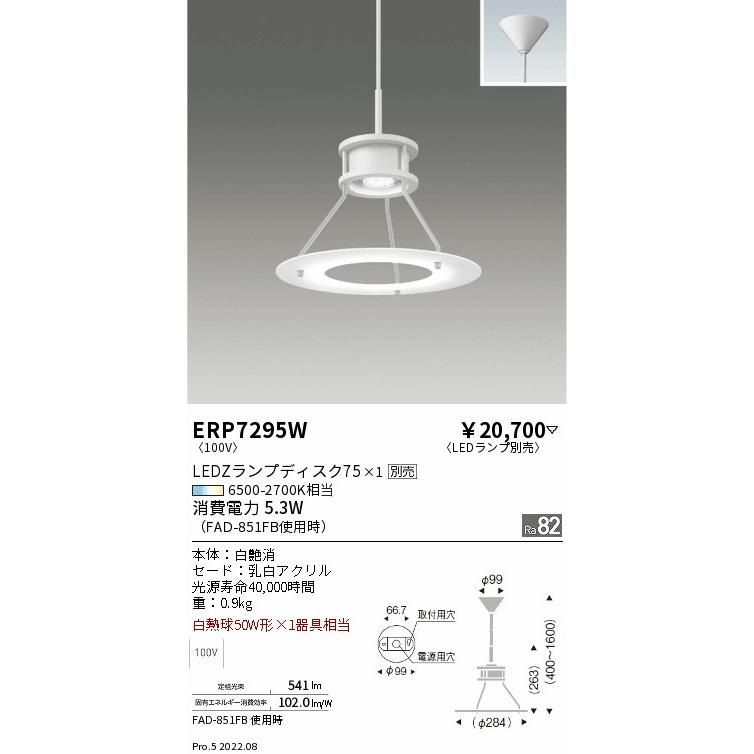 遠藤照明 ERP7295W LEDZ LAMP ペンダントライト 本体のみ ランプ別売(LEDZランプディスク100) 無線調光対応 要電気工事 施設照明
