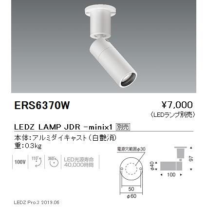 遠藤照明 ERS6370W LEDZ LAMP JDR-mini スポットライト フレンジタイプ