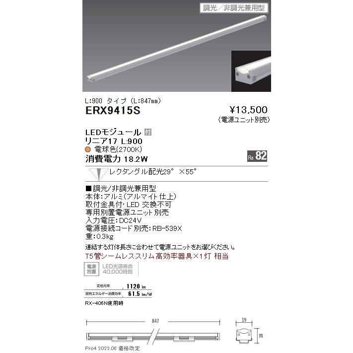 遠藤照明  ディスプレイライト 棚下ライン照明 LT5管シームレススリム高効率器具×1灯相当 レクタングル(狭角)配光 調光/非調光兼用 電球色 ERX9415Sの画像