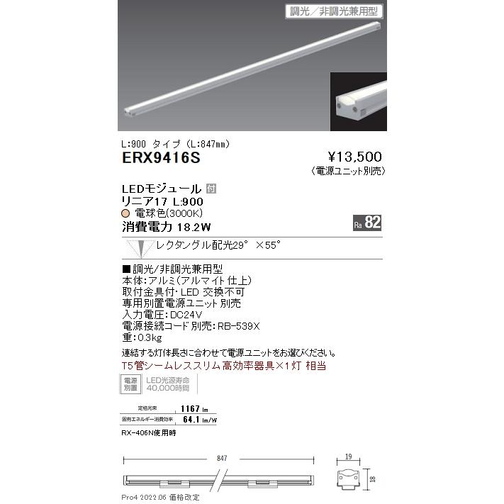 遠藤照明  ディスプレイライト 棚下ライン照明 LT5管シームレススリム高効率器具×1灯相当 レクタングル(狭角)配光 調光/非調光兼用 電球色 ERX9416Sの画像