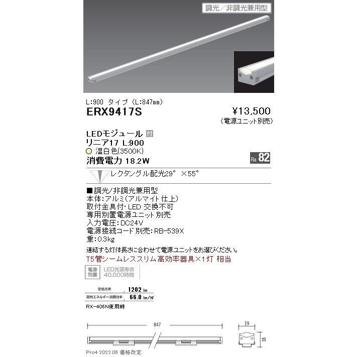 遠藤照明  ディスプレイライト 棚下ライン照明 LT5管シームレススリム高効率器具×1灯相当 レクタングル(狭角)配光 調光/非調光兼用 温白色 ERX9417Sの画像