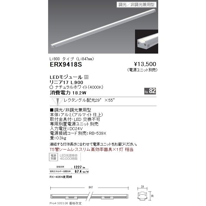 遠藤照明  ディスプレイライト 棚下ライン照明 LT5管シームレススリム高効率器具×1灯相当 レクタングル(狭角)配光 調光/非調光兼用 白色 ERX9418Sの画像